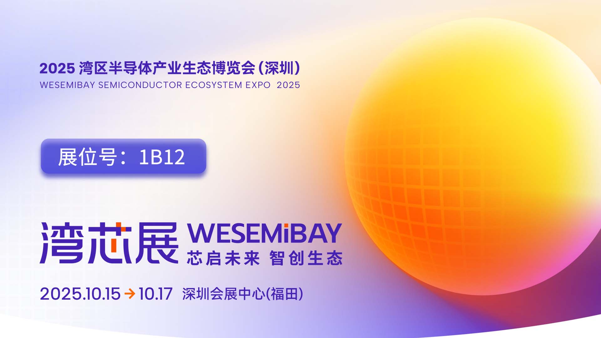 邀請(qǐng)函 | 圣瓷邀您相聚2025灣芯展